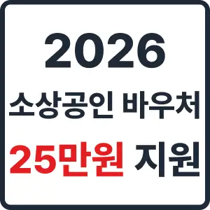 2026 소상공인 경영안정 바우처 25만 원 선착순 신청 노하우, 2월 9일 시작!