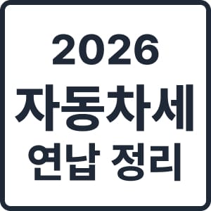 2026 자동차세 연납 신청 기간·할인율 한눈에 정리