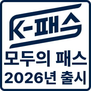 [2026년] K-패스 「모두의 카드」 출시! 무제한 환급에 어르신 혜택까지 총정리