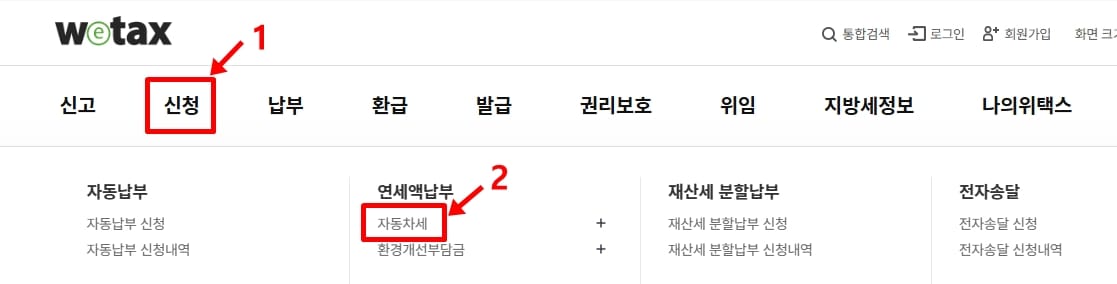 위택스 자동차세연납 1