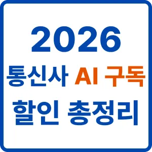 2026 통신사 ai 구독 할인 총정리
