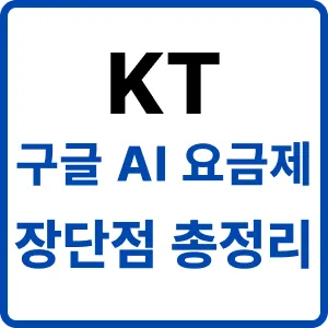 KT 구글 AI 요금제 장단점 총정리와 가입 전 필수 체크포인트를 요약한 대표 이미지
