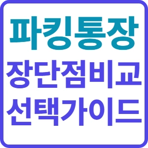 파킹통장 장단점 및 나에게 맞는 통장 고르는 법 총정리