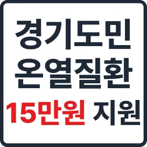 폭염 온열질환 진단비 15만 원 지원을 받을 수 있는 2026 경기 기후보험 안내 이미지