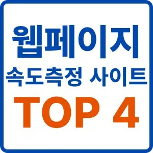 웹페이지 속도측정 사이트