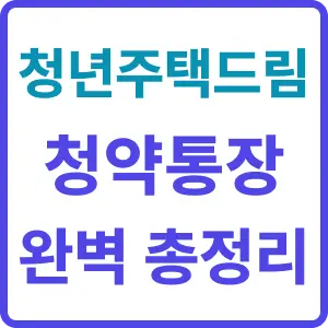 청년주택드림청약 가입조건부터 전환방법 및 연계대출 혜택 완벽 정리