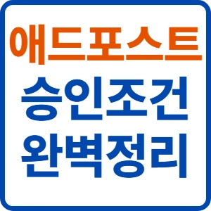 네이버 애드포스트 승인조건 및 심사 통과 노하우 총정리