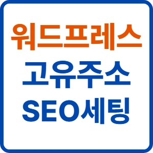 워드프레스 세팅 완벽 가이드: SEO 최적화 고유주소와 301 리디렉션