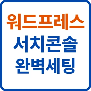 워드프레스 세팅 가이드: 구글 서치 콘솔 연동 및 사이트맵 등록 완벽 정리