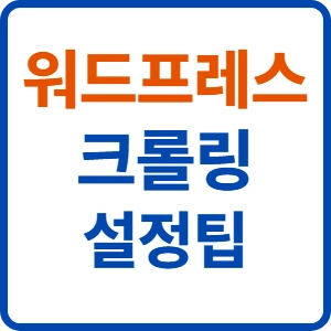 워드프레스 robots.txt 최적화 가이드: 검색 봇 크롤링 예산 절약법