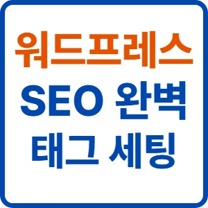 워드프레스 SEO 메타 태그 완벽 세팅법 (Rank Math vs Yoast SEO)