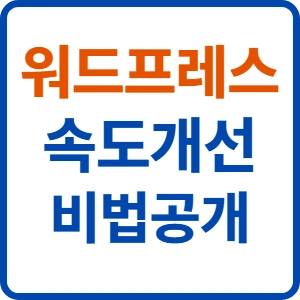 워드프레스 코어 웹 바이탈 개선을 위한 캐시 플러그인 최적 설정 가이드