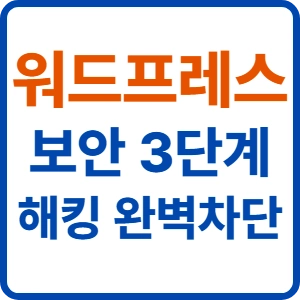 초보자를 위한 워드프레스 보안 필수 3단계: 브루트포스 해킹 완벽 차단법