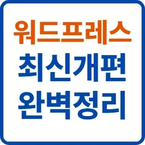 워드프레스 블록 에디터 최신 개편 총정리! 클래식 편집기 비교와 활용법